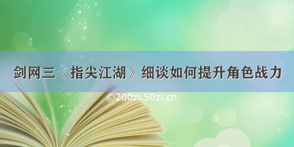 剑网三《指尖江湖》细谈如何提升角色战力