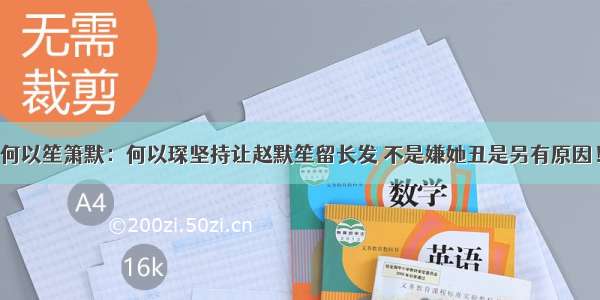 何以笙箫默：何以琛坚持让赵默笙留长发 不是嫌她丑是另有原因！