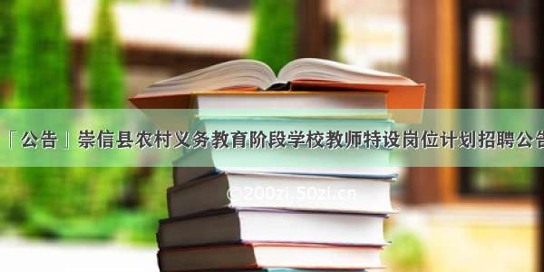 「公告」崇信县农村义务教育阶段学校教师特设岗位计划招聘公告