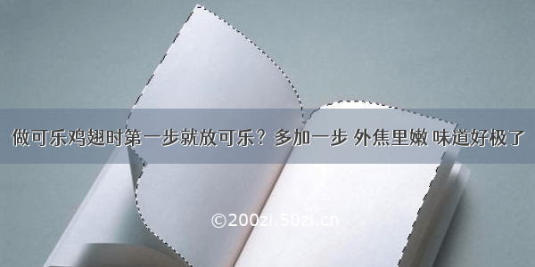 做可乐鸡翅时第一步就放可乐？多加一步 外焦里嫩 味道好极了