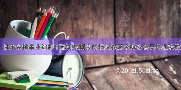 「重磅」甘肃乡镇事业编制干部可根据实际情况参照乡镇公务员标准发放交通补贴！