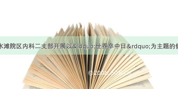 永州市中心医院冷水滩院区内科二支部开展以“世界卒中日”为主题的健康教育义诊咨询活