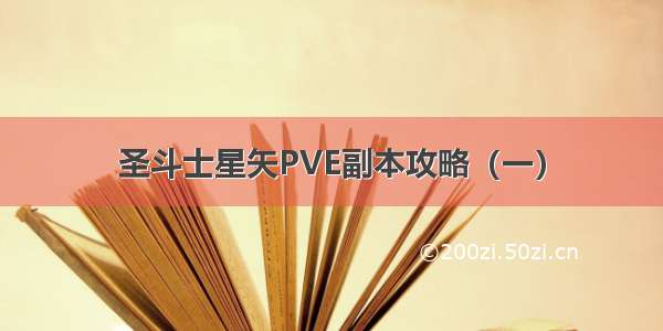 圣斗士星矢PVE副本攻略（一）