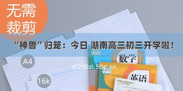 “神兽”归笼：今日 湖南高三初三开学啦！