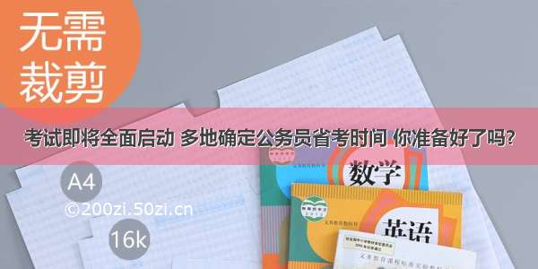 考试即将全面启动 多地确定公务员省考时间 你准备好了吗？