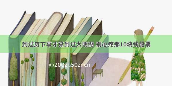 到过历下亭才算到过大明湖 别心疼那10块钱船票