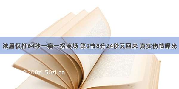 浓眉仅打64秒一瘸一拐离场 第2节8分24秒又回来 真实伤情曝光