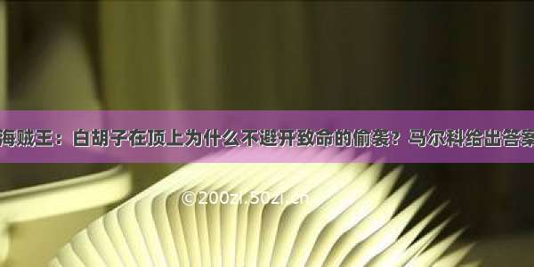 海贼王：白胡子在顶上为什么不避开致命的偷袭？马尔科给出答案