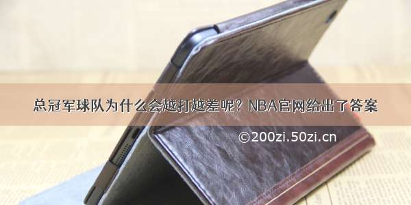 总冠军球队为什么会越打越差呢？NBA官网给出了答案