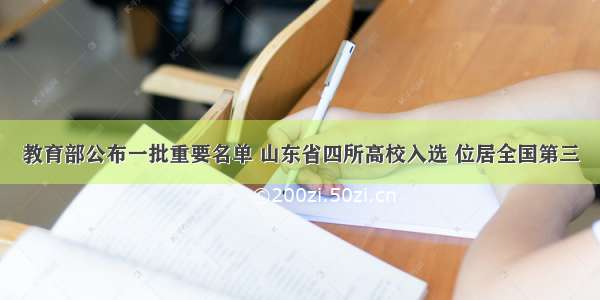 教育部公布一批重要名单 山东省四所高校入选 位居全国第三
