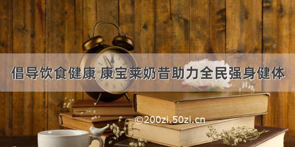 倡导饮食健康 康宝莱奶昔助力全民强身健体