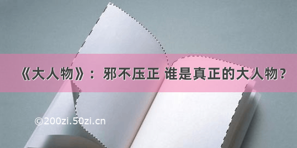 《大人物》：邪不压正 谁是真正的大人物？