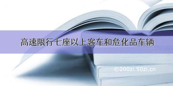 高速限行七座以上客车和危化品车辆