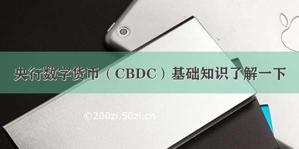 央行数字货币（CBDC）基础知识了解一下