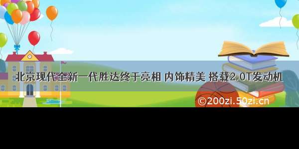 北京现代全新一代胜达终于亮相 内饰精美 搭载2.0T发动机