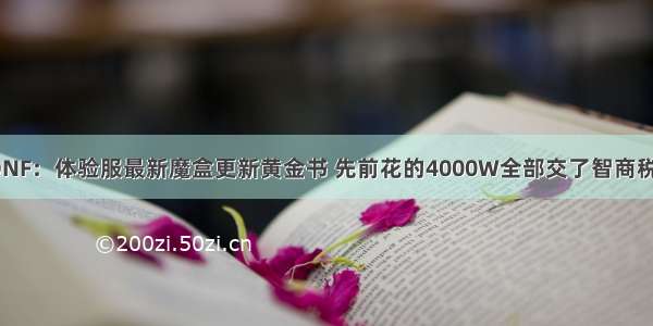 DNF：体验服最新魔盒更新黄金书 先前花的4000W全部交了智商税？