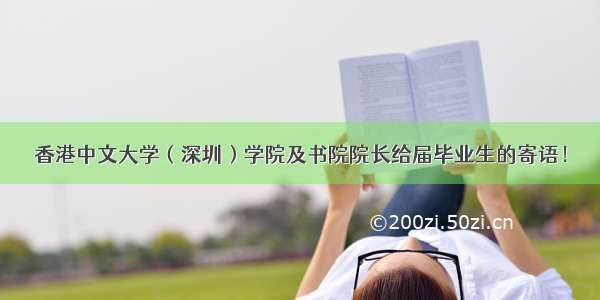 香港中文大学（深圳）学院及书院院长给届毕业生的寄语！