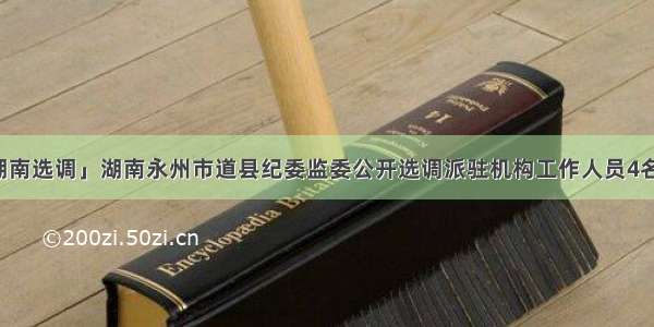 「湖南选调」湖南永州市道县纪委监委公开选调派驻机构工作人员4名公告