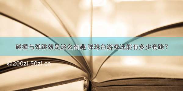 碰撞与弹跳就是这么有趣 弹珠台游戏还能有多少套路？