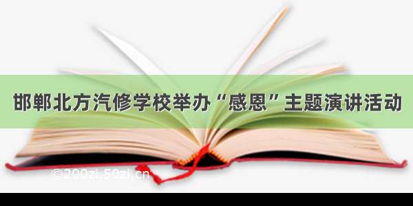 邯郸北方汽修学校举办“感恩”主题演讲活动