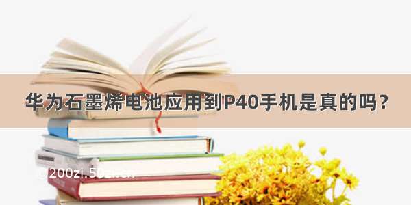 华为石墨烯电池应用到P40手机是真的吗？