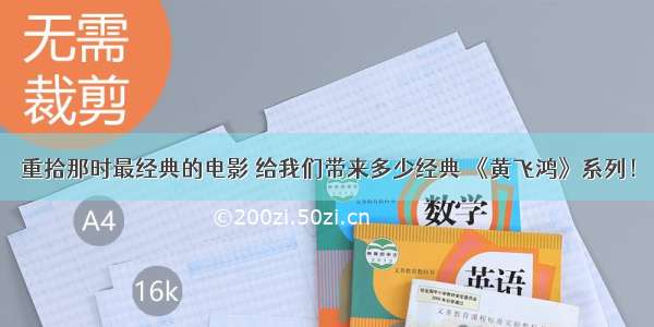 重拾那时最经典的电影 给我们带来多少经典 《黄飞鸿》系列！