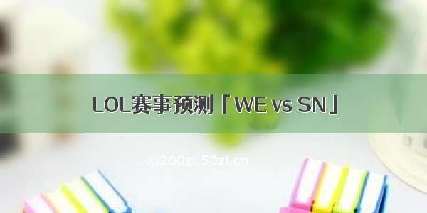 LOL赛事预测「WE vs SN」