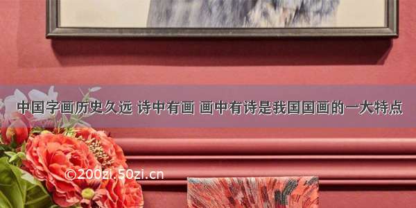 中国字画历史久远 诗中有画 画中有诗是我国国画的一大特点