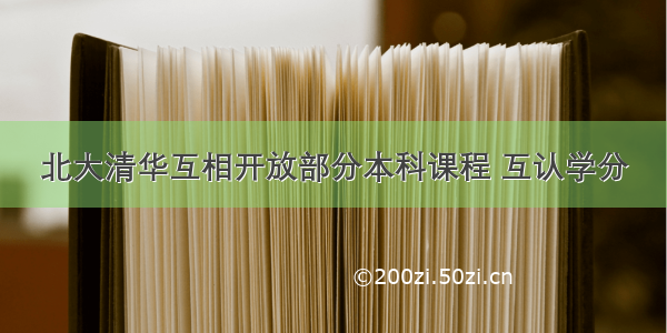 北大清华互相开放部分本科课程 互认学分