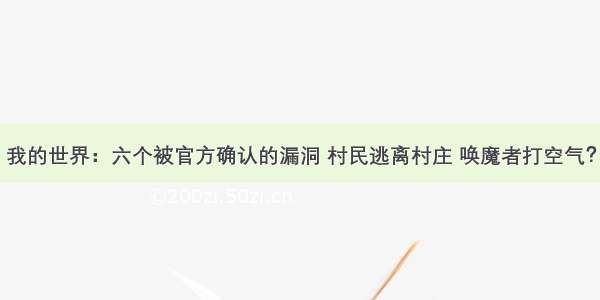 我的世界：六个被官方确认的漏洞 村民逃离村庄 唤魔者打空气？