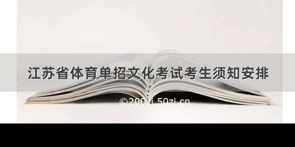 江苏省体育单招文化考试考生须知安排