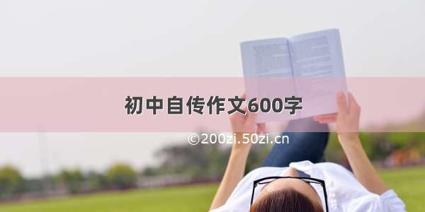 初中自传作文600字