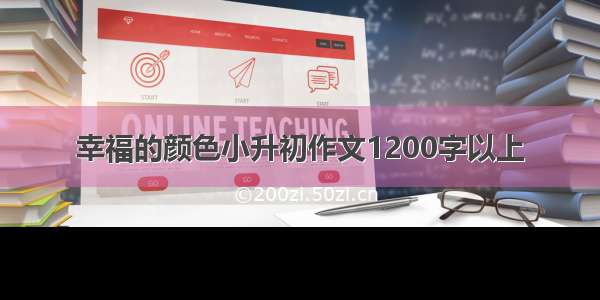 幸福的颜色小升初作文1200字以上