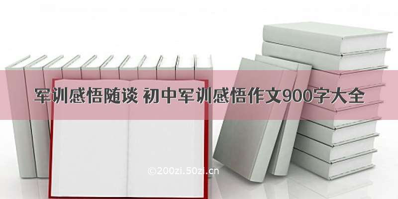 军训感悟随谈 初中军训感悟作文900字大全