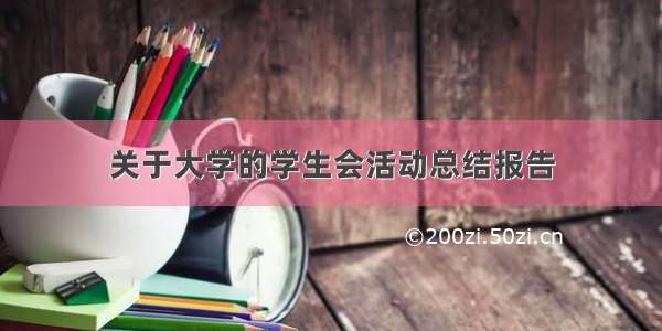 关于大学的学生会活动总结报告