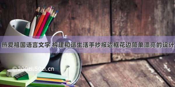 热爱祖国语言文字 构建和谐生活手抄报边框花边简单漂亮的设计