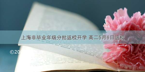 上海非毕业年级分批返校开学 高二5月6日返校