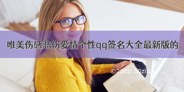 唯美伤感悲伤爱情个性qq签名大全最新版的