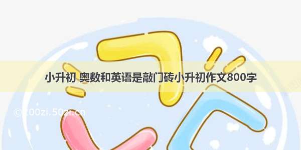 小升初 奥数和英语是敲门砖小升初作文800字