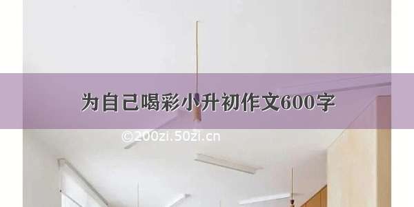 为自己喝彩小升初作文600字