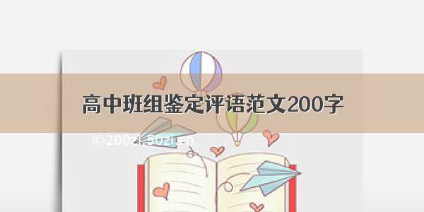 高中班组鉴定评语范文200字