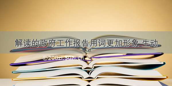 解读的政府工作报告用词更加形象 生动