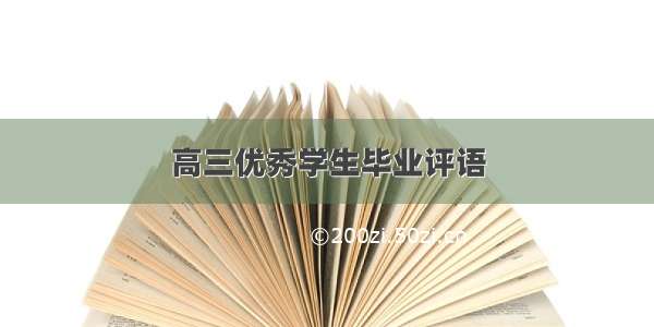 高三优秀学生毕业评语