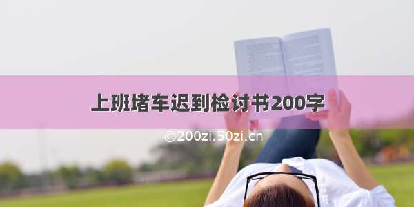 上班堵车迟到检讨书200字