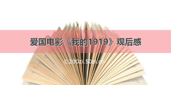 爱国电影《我的1919》观后感