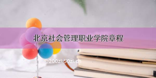 北京社会管理职业学院章程