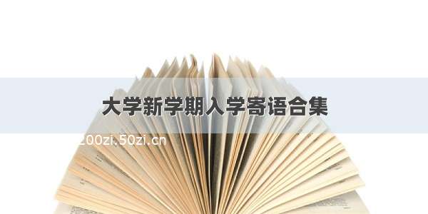 大学新学期入学寄语合集