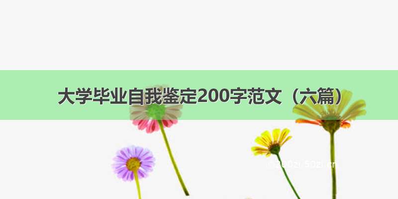 大学毕业自我鉴定200字范文（六篇）