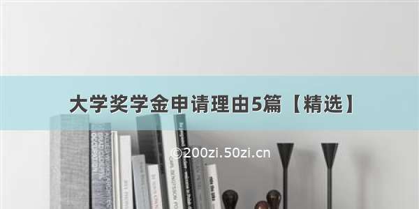 大学奖学金申请理由5篇【精选】