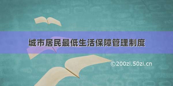 城市居民最低生活保障管理制度